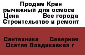 Продам Кран рычажный для осмоса › Цена ­ 2 500 - Все города Строительство и ремонт » Сантехника   . Северная Осетия,Владикавказ г.